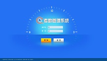 考勤管理系统