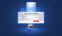 地方政府管理系统